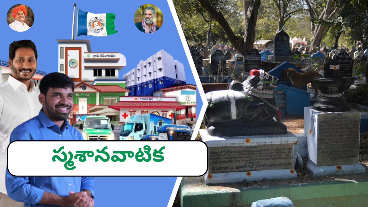 శ్మశాన వాటిక మరియు వసతులు