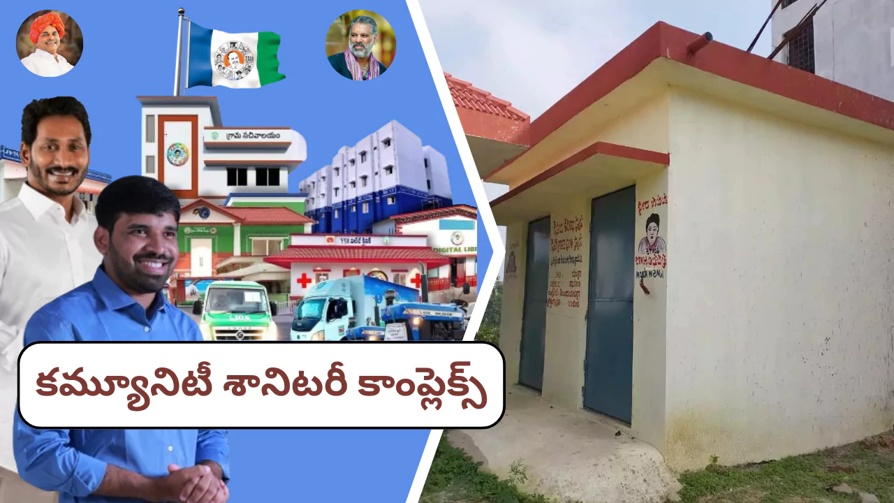 కమ్యూనిటీ శానిటరీ కాంప్లెక్స్