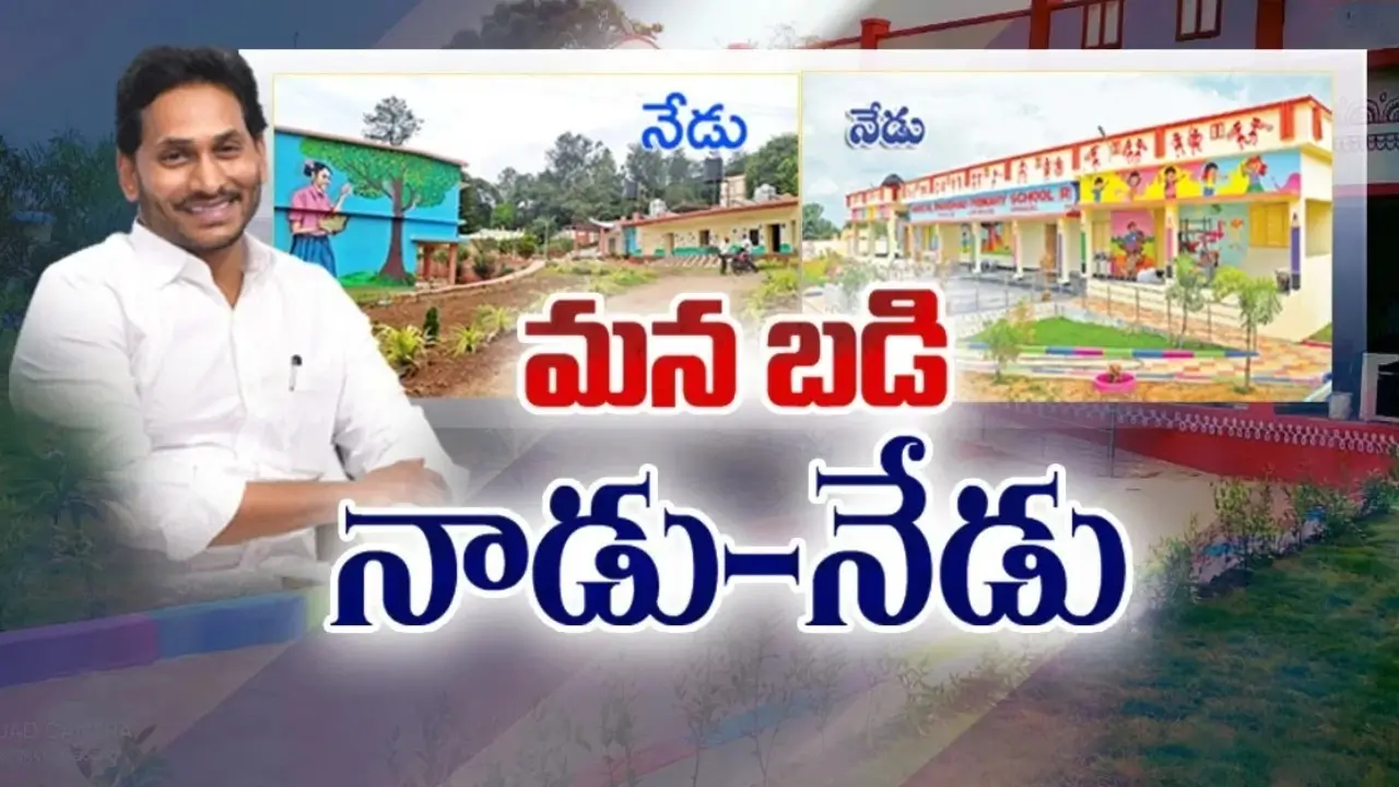 మనబడి నాడు-నేడు